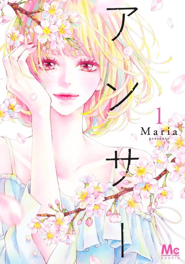 アンサー 1巻