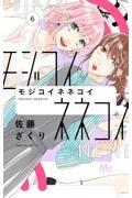 モジコイネネコイ 6巻