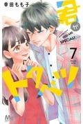 君がトクベツ 7巻