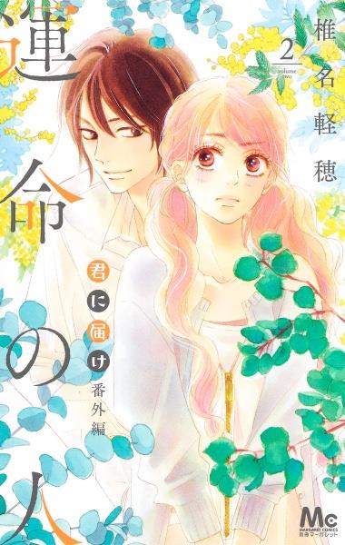 君に届け 番外編〜運命の人〜 2巻