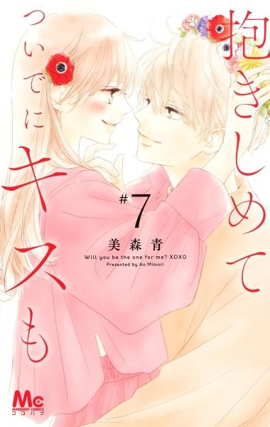 抱きしめて ついでにキスも 7巻