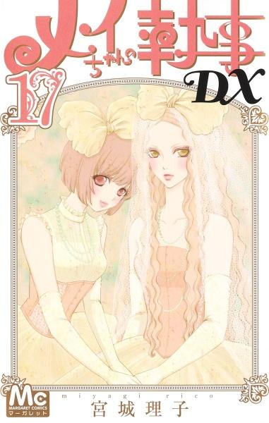 メイちゃんの執事DX 17巻