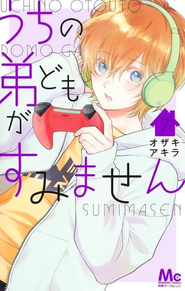 うちの弟どもがすみません 7巻