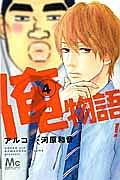 俺物語!! 4巻