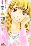東南角部屋 1巻