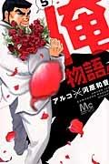 俺物語!! 5巻