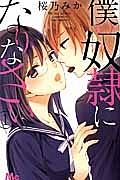 僕の奴隷になりなさい 1巻