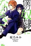 僕の奴隷になりなさい 2巻