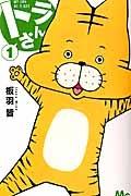 トラさん 1巻