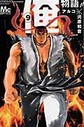 俺物語!! 9巻