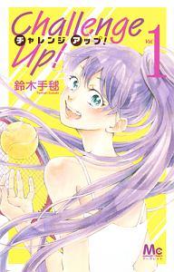 Challenge Up! 1巻