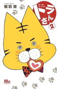 トラさん 2巻