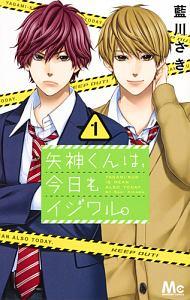 矢神くんは、今日もイジワル。 1巻