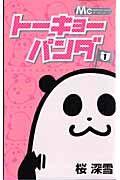 トーキョーパンダ 1巻