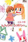 ねねちゃんとお姉ちゃん 1巻
