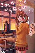 これが恋というならば 1巻
