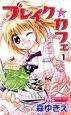 ブレイク★カフェ 1巻
