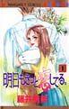 明日もきっと恋してる。 1巻