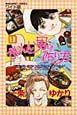 おいしい男の作り方 1巻