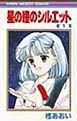星の瞳のシルエット 1巻