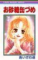 お砂糖缶づめ 1巻