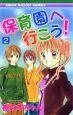保育園へ行こう! 2巻