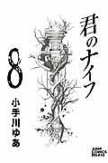 君のナイフ 8巻
