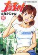 ナッちゃん 10巻