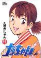 ナッちゃん 11巻