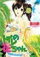 トイレの花ちゃん 3巻