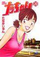 ナッちゃん 20巻