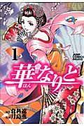 華なりと 1巻