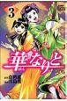 華なりと 3巻