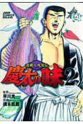 渡職人残侠伝 慶太の味 2巻
