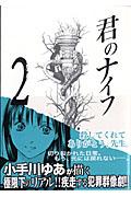 君のナイフ 2巻