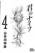君のナイフ 4巻
