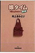 嫁タイム〜子供なんか大キライ!番外編〜 1巻