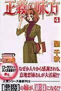 正義の味方 4巻