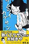 サムライカアサン 3巻