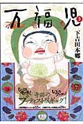 万福児 3巻