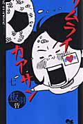 サムライカアサン 7巻