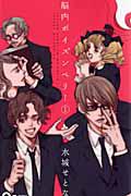脳内ポイズンベリー 1巻