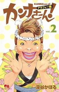 カンナさーん! アラフォー編 2巻