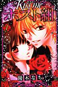 Kiss me ホスト組 1巻