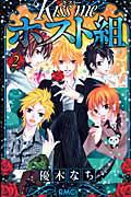 Kiss me ホスト組 2巻