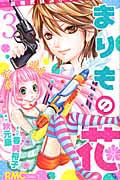 まりもの花〜最強武闘派小学生伝説〜 3巻
