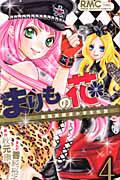 まりもの花〜最強武闘派小学生伝説〜 4巻