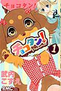 チョコタン! 1巻