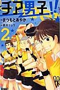 チア男子!! 2巻