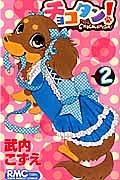 チョコタン! 2巻
